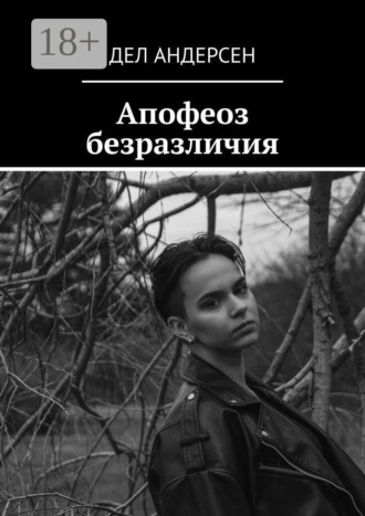 Дел Андерсен. Апофеоз безразличия
