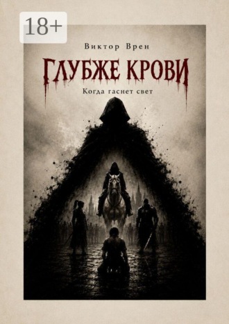 Глубже крови. Когда гаснет свет. Виктор Врен