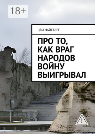 Про то, как враг народов войну выигрывал. Цви Найсберг