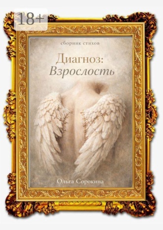 Ольга Сорокина. Диагноз: взрослость