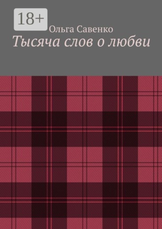 Тысяча слов о любви. Ольга Савенко
