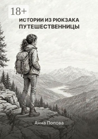 Анна Попова. Истории из рюкзака путешественницы