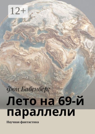 Фон Бабенберг. Лето на 69-й параллели. Научная фантастика