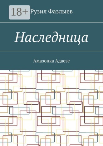 Рузил Фазлыев. Наследница. Амазонка Адаезе