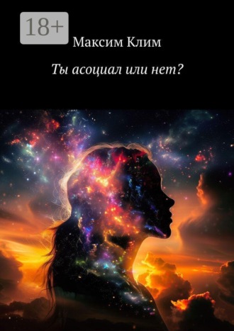 Ты асоциал или нет?. 