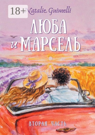 Natalie Guimelli. Люба и Марсель