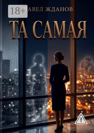 Павел Викторович Жданов. ТА САМАЯ