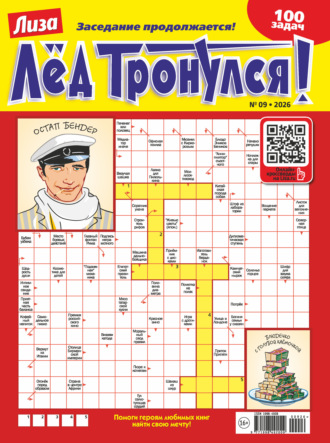 Журнал «Лиза. Лёд тронулся!» №09/2026. 