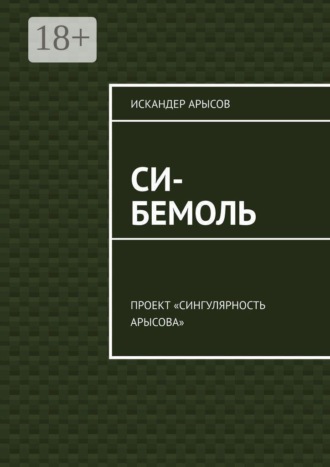 Си-бемоль. Проект «Сингулярность Арысова». 