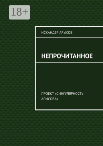 Непрочитанное. Проект «Сингулярность Арысова». 