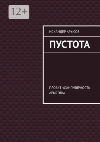 Искандер Арысов. Пустота. Проект «Сингулярность Арысова»