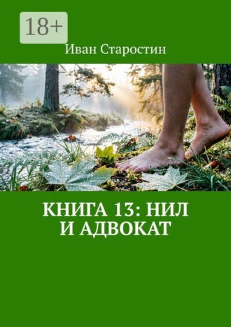 Иван Старостин. Книга 13: Нил и адвокат