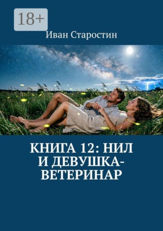 Иван Старостин. Книга 12: Нил и девушка-ветеринар