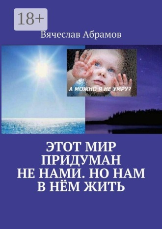 Вячеслав Абрамов. Этот мир придуман не нами. Но нам в нём жить