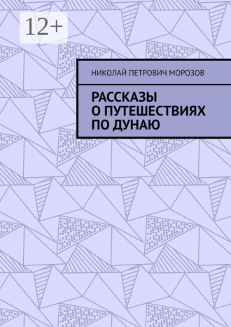Рассказы о путешествиях по Дунаю. Николай Петрович Морозов