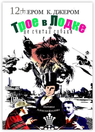 Трое в лодке, не считая собаки. Перевод Алексея Козлова. Джером К. Джером