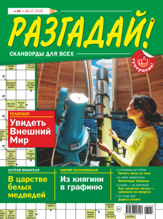 Журнал «Разгадай! Сканворды для всех» №31/2026. 