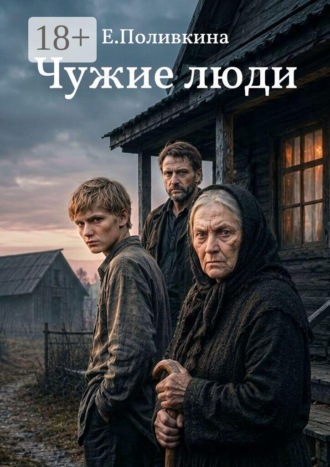 Елена Поливкина. Чужие люди
