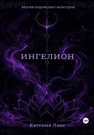 ИНГЕЛИОН. Евгения Ланс