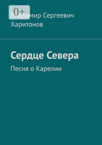 Сердце Севера. Песня о Карелии. 