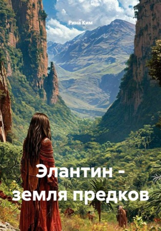Элантин - земля предков. Рина Ким