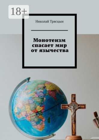 Николай Трясцын. Монотеизм спасает мир от язычества