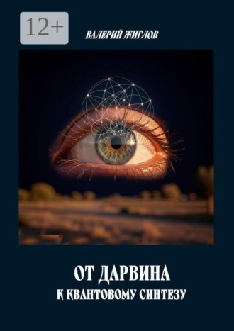 В. И. Жиглов. От Дарвина к квантовому синтезу