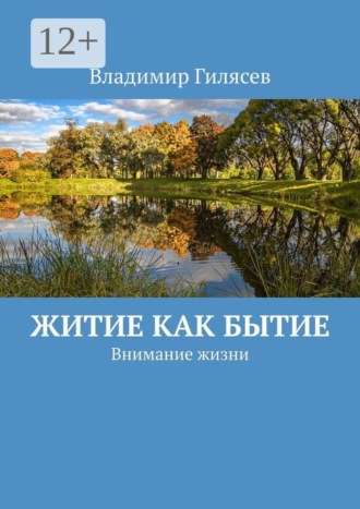 Владимир Гилясев. Житие как Бытие. Внимание жизни