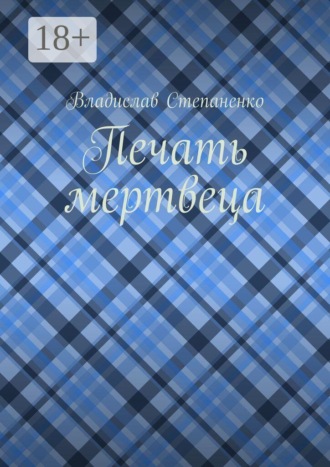 Печать мертвеца. Владислав Степаненко