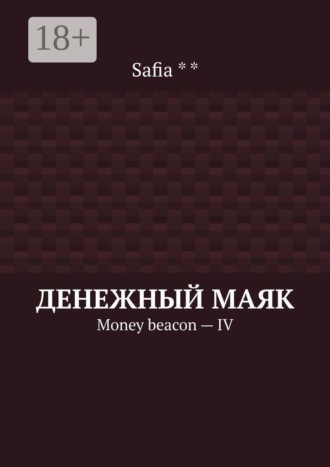Денежный маяк. Money beacon — IV. Safia**