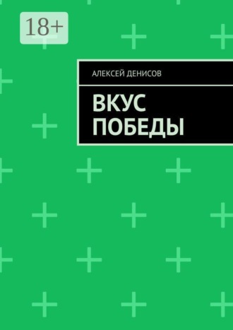 Алексей Денисов. Вкус Победы