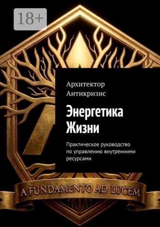 Энергетика Жизни. Практическое руководство по управлению внутренними ресурсами. 
