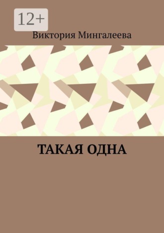 Виктория Мингалеева. Такая одна