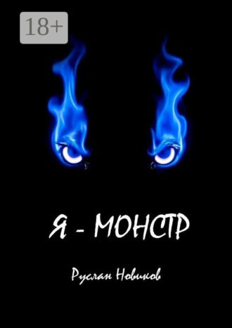 Руслан Новиков. Я — монстр