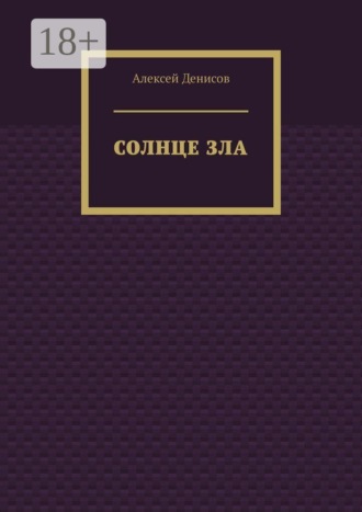 Алексей Денисов. Солнце зла