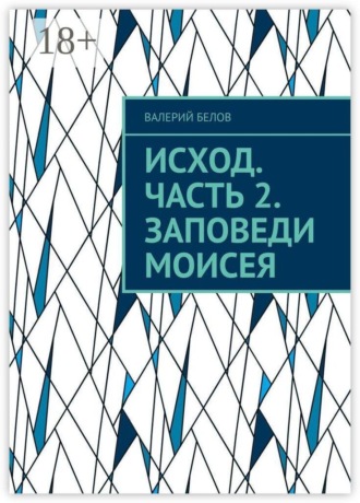 Валерий Белов. Исход. Часть 2. Заповеди Моисея