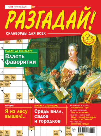 Журнал «Разгадай! Сканворды для всех» №32/2026. 