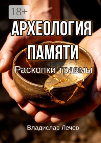 Археология памяти. Раскопки травмы. 