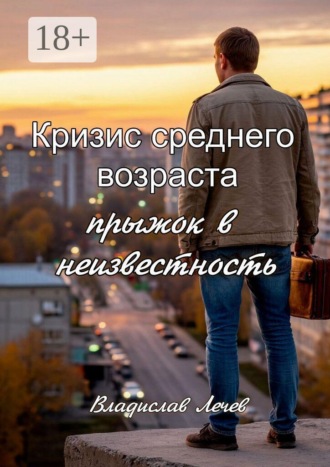 Кризис среднего возраста. Прыжок в неизвестность. 
