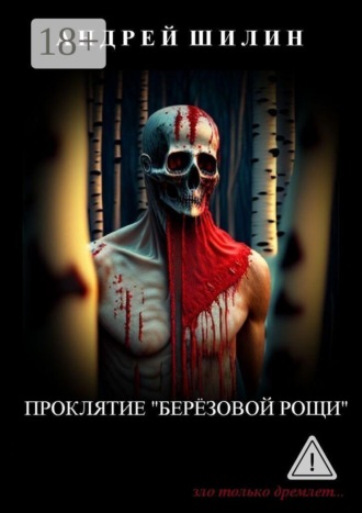 Андрей Шилин. Проклятие «Берёзовой рощи»