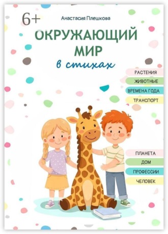 Окружающий мир в стихах. Анастасия Плешкова