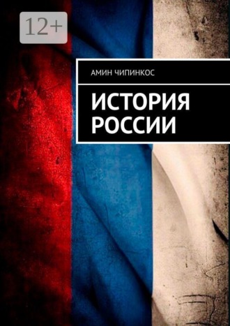 История России. Амин Чипинкос
