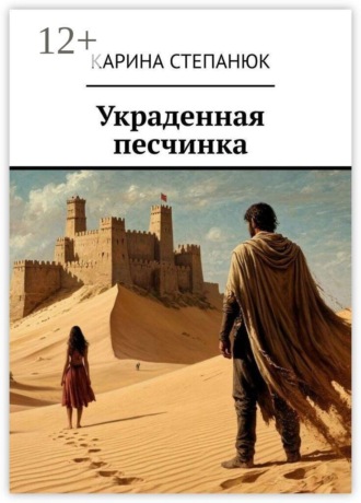 Карина Степанюк. Украденная песчинка