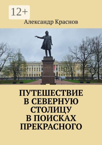 Александр Краснов. Путешествие в Северную столицу в поисках прекрасного
