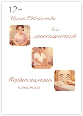 Для массажистов. Первая помощь клиентам. 