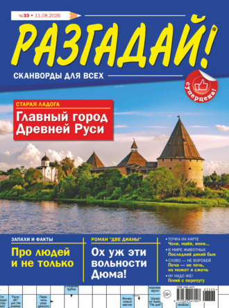 Журнал «Разгадай! Сканворды для всех» №33/2026. 
