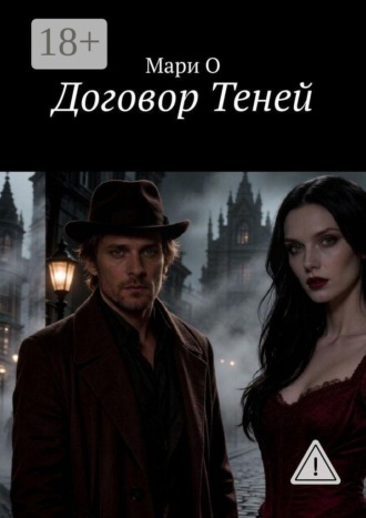 Договор Теней. Мари О