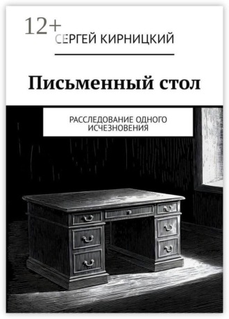 Письменный стол. Расследование одного исчезновения. 