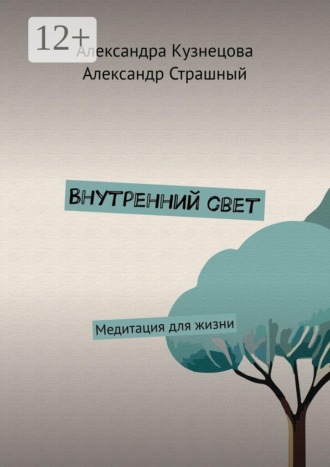 Внутренний свет. Медитация для жизни. Александра Кузнецова