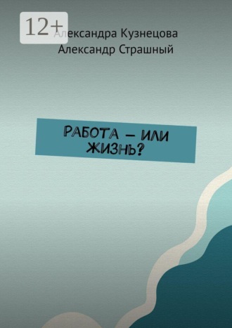 Работа — или жизнь?. Александра Кузнецова